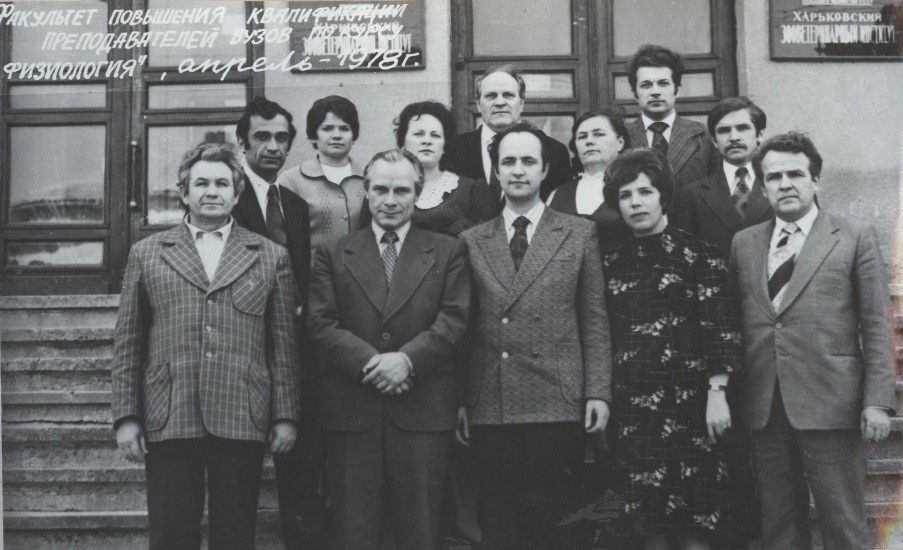ФПК по физиологии (Харьков , 1978)