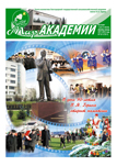 Газета «Мир академии». Номер 12-1 2012 года