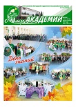 Газета «Мир академии». Номер 8-9 2012 года